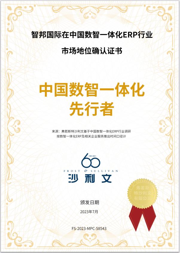 智邦國際榮獲“中國數(shù)智一體化先行者”市場地位確認(rèn)證書
