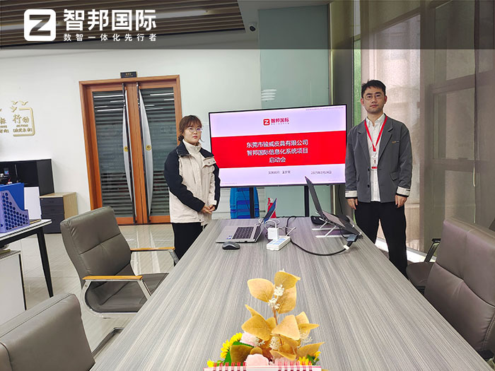 駿威皮具簽約智邦國際，一套軟件解決企業(yè)全程一體化管理難題