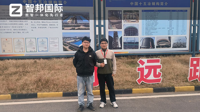 十五冶金建設集團簽約智邦國際，全面加速數智一體化管理戰略