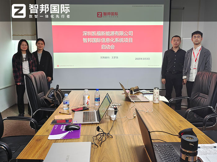 凱福新能源簽約智邦國際，一套軟件實現業務、生產、財務全程一體化