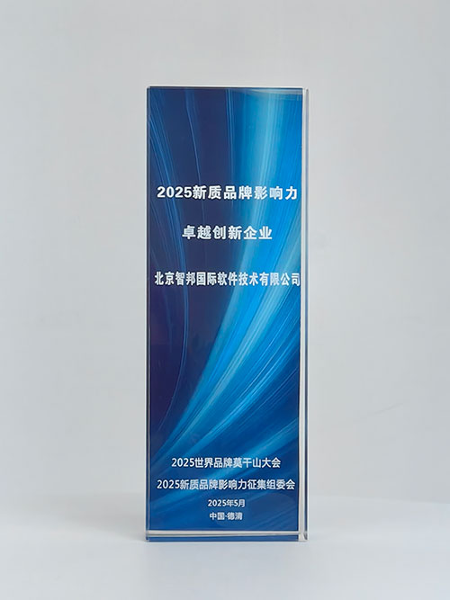 喜訊！智邦國際榮獲“2025新質品牌影響力·卓越創新企業”