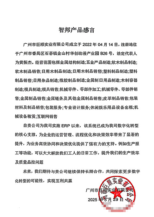 巨順實業簽約智邦國際,一套軟件一站式實現全企業數智一體化 巨順實業簽約智邦國際,一套軟件一站式實現全企業數智一體化