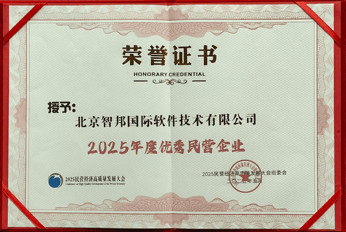 全程一體，全域破局！智邦國(guó)際連獲“2025年度優(yōu)秀民營(yíng)企業(yè)”、“2025年度優(yōu)秀民營(yíng)企業(yè)家”