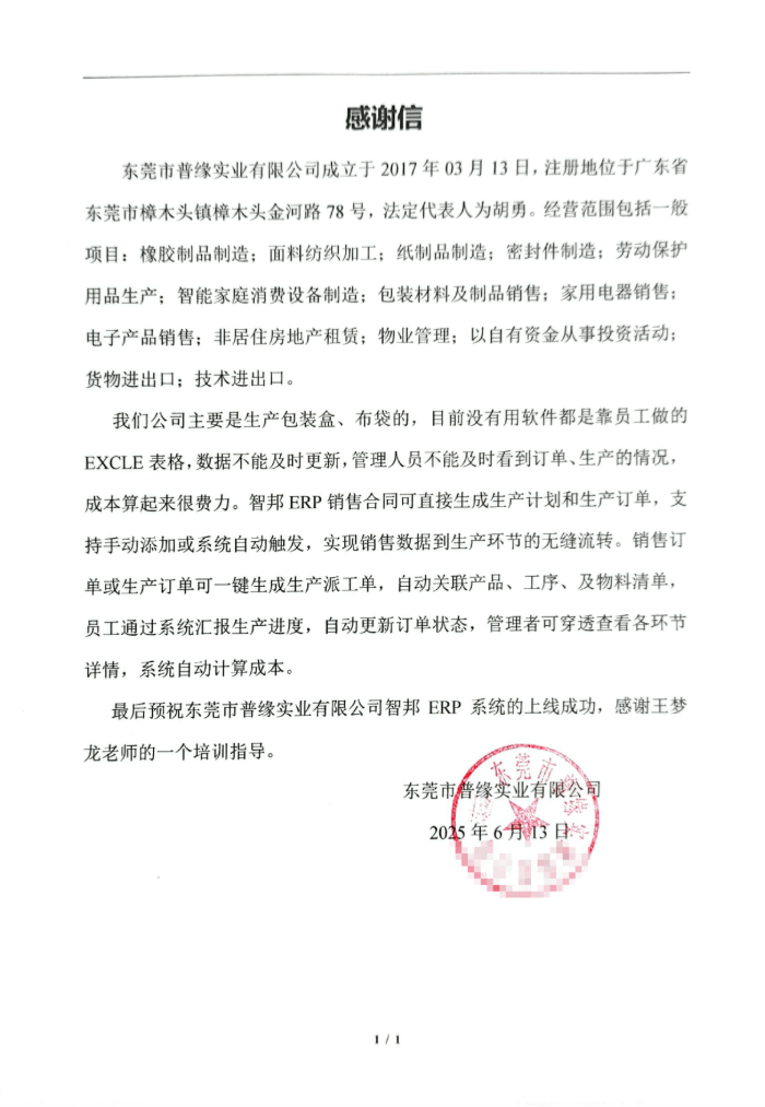 普緣實業(yè)簽約智邦國際,全方位助力企業(yè)實現(xiàn)降本、提效、增質(zhì) 普緣實業(yè)簽約智邦國際,全方位助力企業(yè)實現(xiàn)降本、提效、增質(zhì)