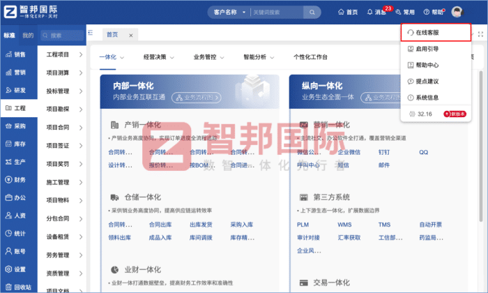 智邦國際32.17版本發布,強化企業一體化發展生態格局 智邦國際32.17版本發布,強化企業一體化發展生態格局