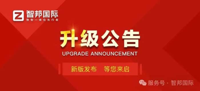 智邦國際32.17版本發布,強化企業一體化發展生態格局 智邦國際32.17版本發布,強化企業一體化發展生態格局
