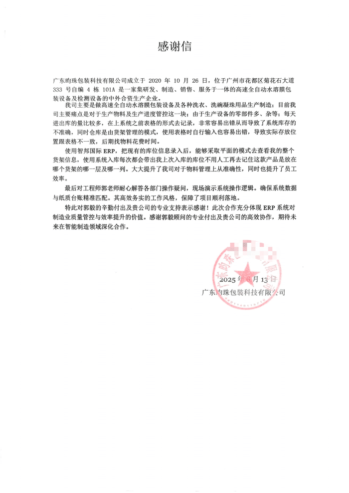 昀珠包裝科技簽約智邦國際,深度賦能企業高質量發展 昀珠包裝科技簽約智邦國際,深度賦能企業高質量發展