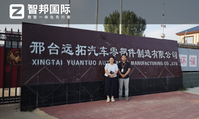 遠拓汽車零部件制造簽約智邦國際，實現全面整合與數智化轉型升級