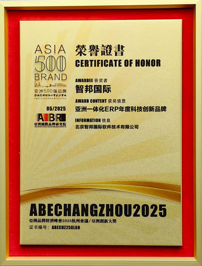 以信為基，以質(zhì)為核！智邦國際榮膺“亞洲一體化ERP年度科技創(chuàng)新品牌”