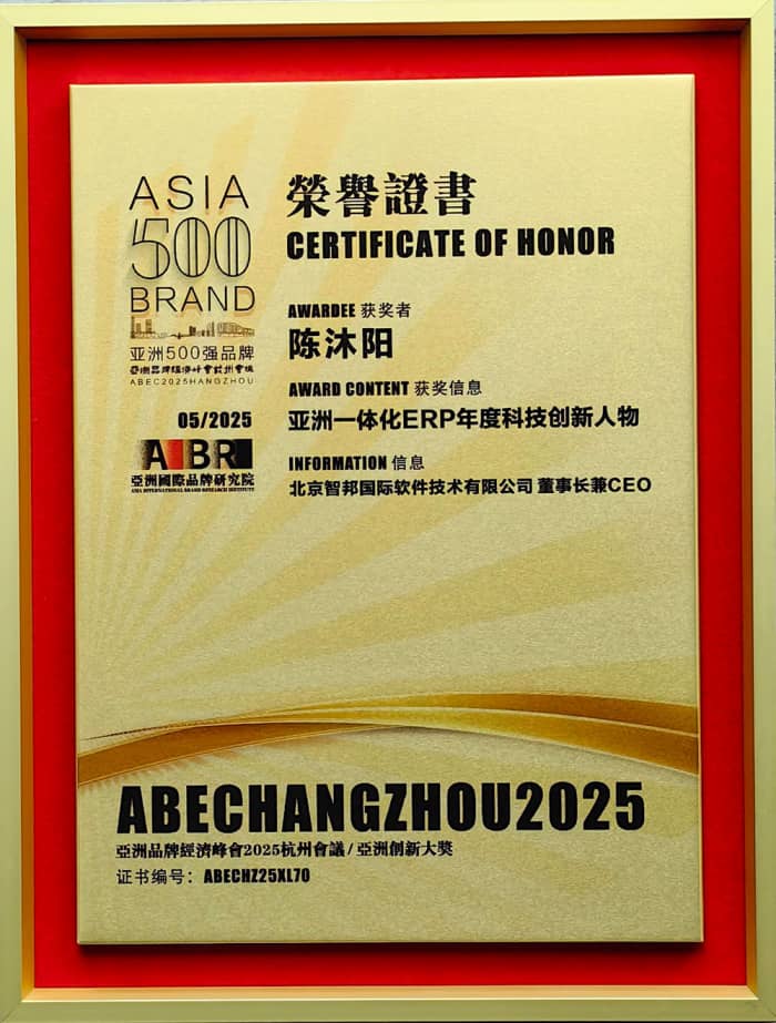 以信為基，以質(zhì)為核！智邦國際榮膺“亞洲一體化ERP年度科技創(chuàng)新品牌”