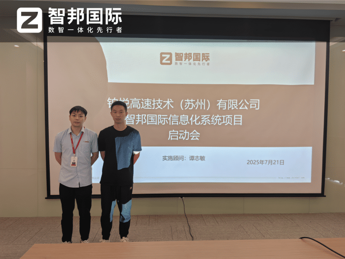 鉑悅高速技術（蘇州）簽約智邦國際，全面開啟一體化、數智化管理