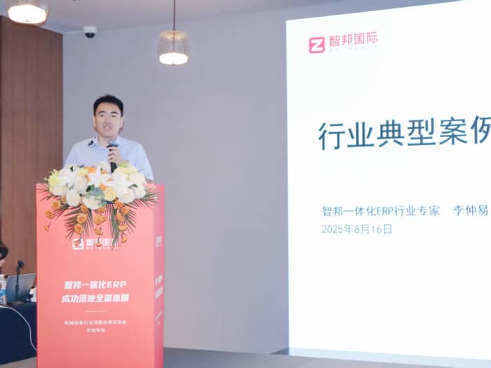 全域齊驅，智瀾共涌！智邦一體化ERP全國巡展·機械設備行業(yè)深度應用交流會（華南專場）圓滿舉辦