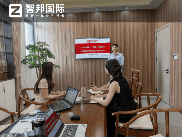 久研軸承科技（安徽）簽約智邦國際，實現一體化管理，邁向數智化發展新階段