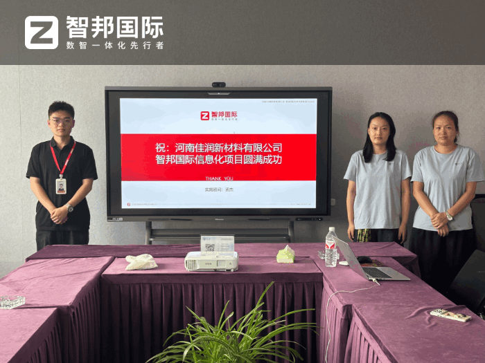 佳潤(rùn)新材料簽約智邦國(guó)際，推動(dòng)企業(yè)向數(shù)智化、精細(xì)化管理邁進(jìn)