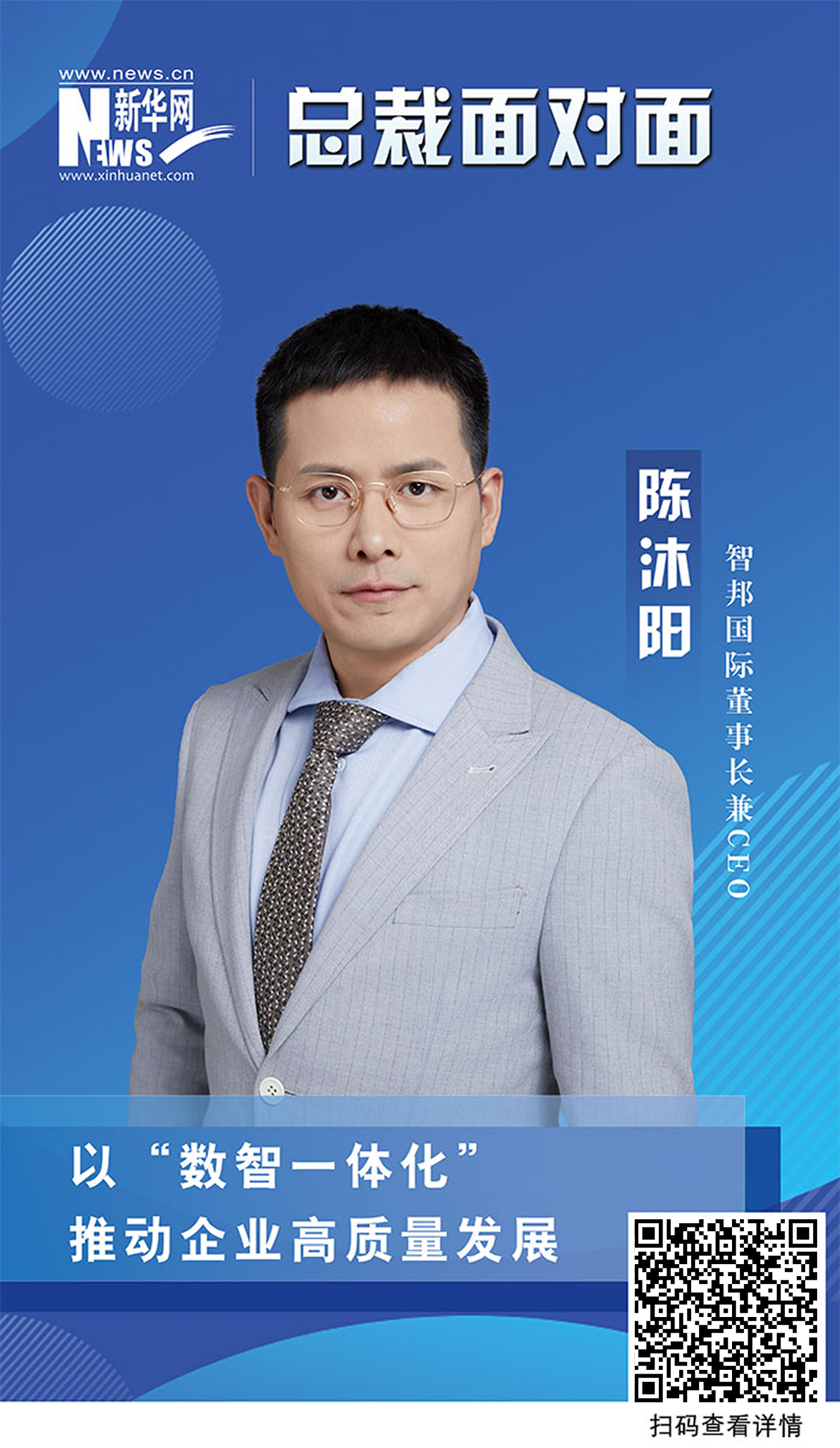 智邦國際陳沐陽:以“數(shù)智一體化”推動企業(yè)高質(zhì)量發(fā)展 智邦國際陳沐陽:以“數(shù)智一體化”推動企業(yè)高質(zhì)量發(fā)展