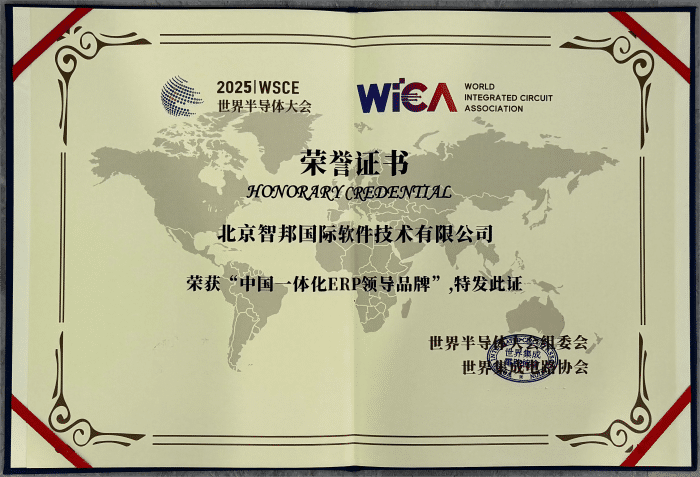 以數智技術鑄牢企業發展之基！智邦國際喜獲“中國一體化ERP領導品牌”