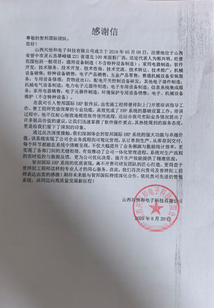 興恒和電子科技簽約智邦國際,提升運營效能與決策敏捷性 興恒和電子科技簽約智邦國際,提升運營效能與決策敏捷性