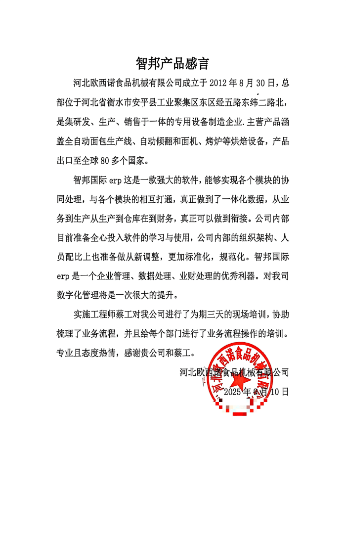 案例分享|智邦一體化ERP制造業(yè)最新案例集錦:剖析創(chuàng)新路徑,以鮮活實(shí)踐為企業(yè)注入強(qiáng)勁動(dòng)能! 案例分享|智邦一體化ERP制造業(yè)最新案例集錦:剖析創(chuàng)新路徑,以鮮活實(shí)踐為企業(yè)注入強(qiáng)勁動(dòng)能!