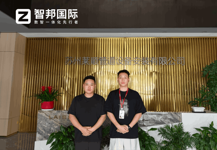 萊順管道設備安裝簽約智邦國際，為企業數智化轉型注入核心動力