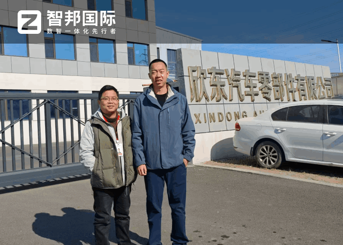 欣東汽車零部件簽約智邦國際，為高質量發展注入數智動力