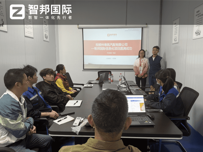 粵凱汽配簽約智邦國際，全域賦能破局，解鎖企業一體化管理新征程