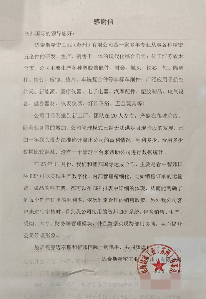 邁泰斯精密工業(蘇州)簽約智邦國際,驅動精密制造業務高質量發展 邁泰斯精密工業(蘇州)簽約智邦國際,驅動精密制造業務高質量發展