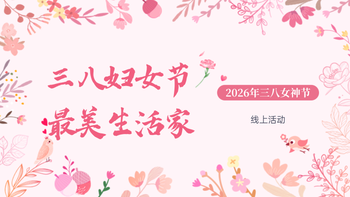 春風(fēng)有信,花開有期,女神節(jié)快樂! 春風(fēng)有信,花開有期,女神節(jié)快樂!