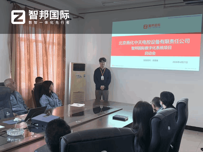 燕化中天電控設(shè)備簽約智邦國際，持續(xù)筑牢企業(yè)核心競爭優(yōu)勢