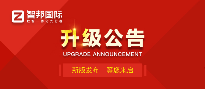 智邦國際 32.22 版本發(fā)布:全域一體化智聯(lián),精準賦能企業(yè)數(shù)智化管理 智邦國際 32.22 版本發(fā)布:全域一體化智聯(lián),精準賦能企業(yè)數(shù)智化管理