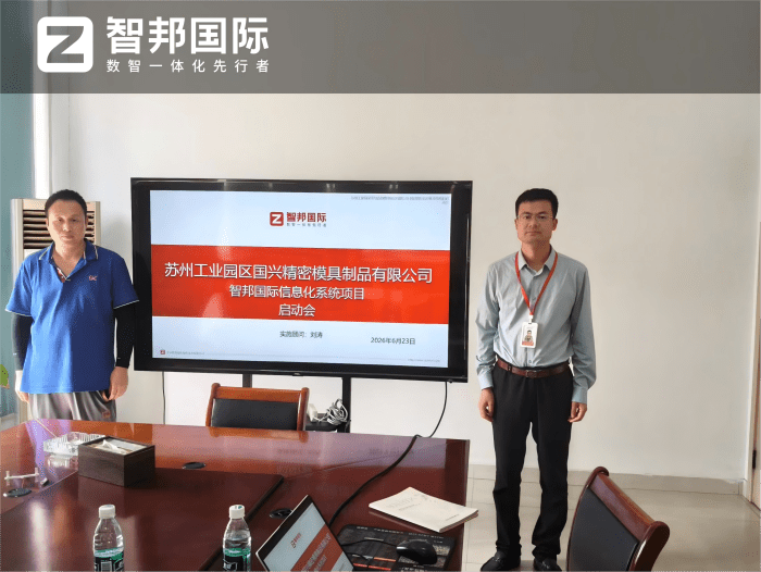 國興精密模具制品簽約智邦國際,數智驅動,厚植企業高質量可持續發展底氣 國興精密模具制品簽約智邦國際,數智驅動,厚植企業高質量可持續發展底氣