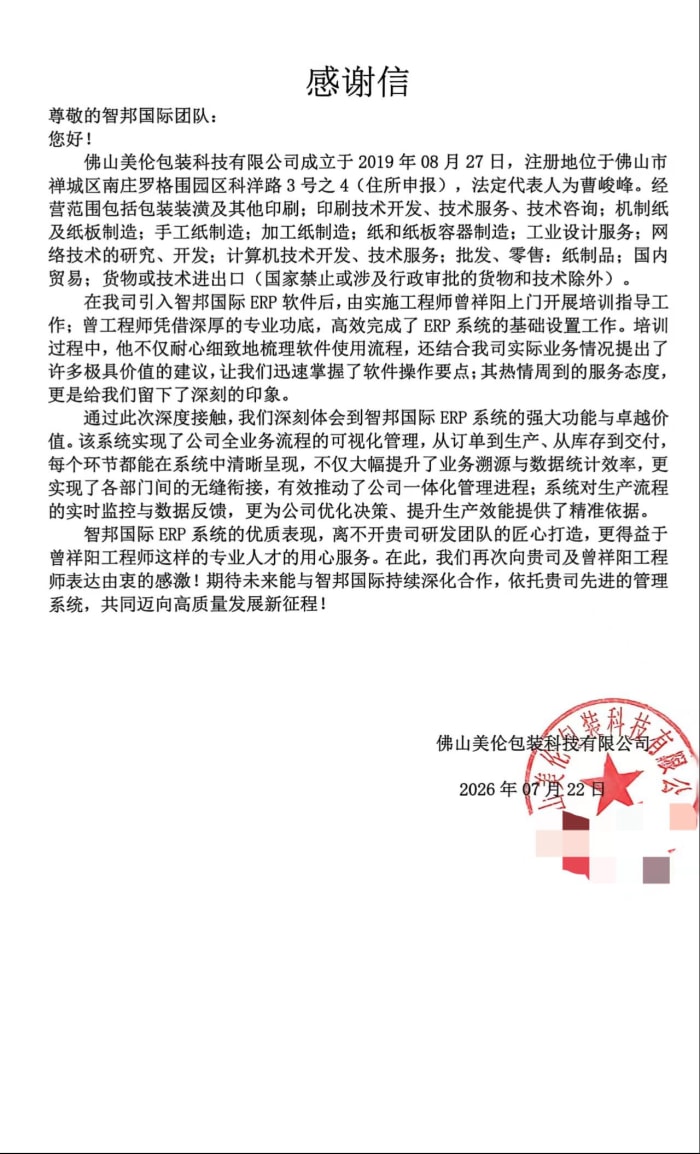 美倫包裝科技簽約智邦國際,釋放數智賦能價值,助推企業效能進階 美倫包裝科技簽約智邦國際,釋放數智賦能價值,助推企業效能進階