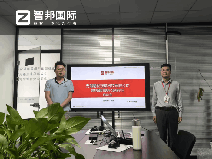 精視視覺科技簽約智邦國際,構建一體化綜合管理體系 精視視覺科技簽約智邦國際,構建一體化綜合管理體系