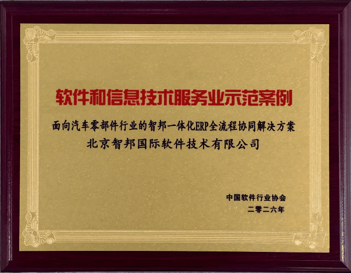 一體協同,全域拓新!智邦國際成功入選“軟件和信息技術服務業示范案例” 一體協同,全域拓新!智邦國際成功入選“軟件和信息技術服務業示范案例”