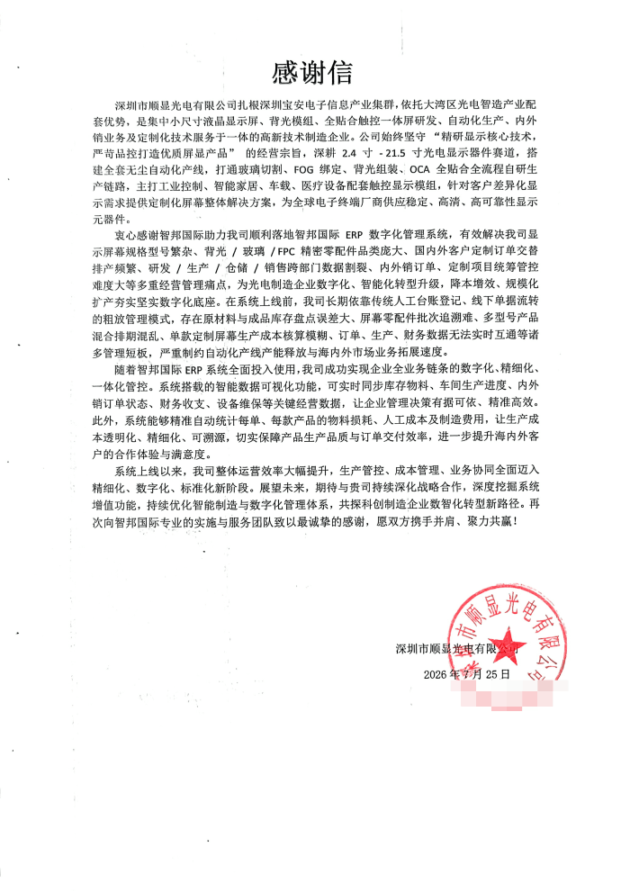 順顯光電簽約智邦國際,開啟企業高質量發展新征程 順顯光電簽約智邦國際,開啟企業高質量發展新征程