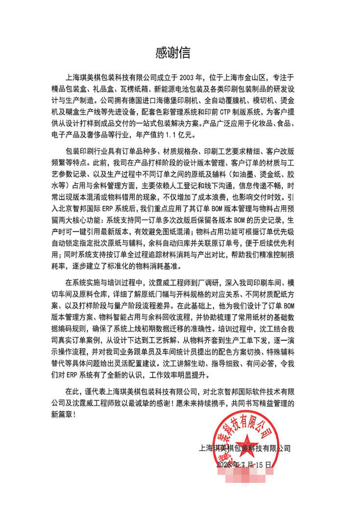 琪美棋包裝科技簽約智邦國際,借助數字化管理能力賦能企業業務 琪美棋包裝科技簽約智邦國際,借助數字化管理能力賦能企業業務