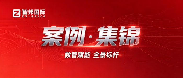 案例分享 | 智邦一體化ERP制造業最新案例集錦:如何告別零散數字化,邁向一體化全域運營? 案例分享 | 智邦一體化ERP制造業最新案例集錦:如何告別零散數字化,邁向一體化全域運營?