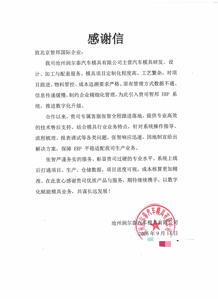 潤爾泰汽車模具簽約智邦國際,夯實一體化平臺基座,激活運營協同高效新動能 潤爾泰汽車模具簽約智邦國際,夯實一體化平臺基座,激活運營協同高效新動能