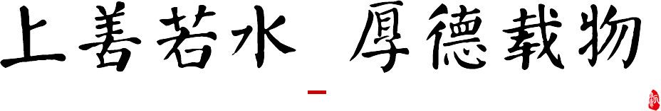 厚德載物
